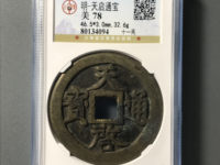 天启通宝26厘米背上户存世量