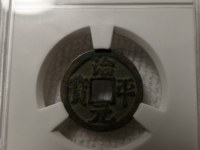 治平元宝多少钱一枚