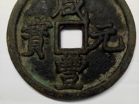 咸丰元宝当百简介