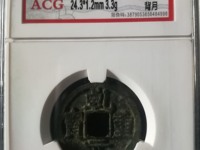 乾元重宝重轮是什么意思