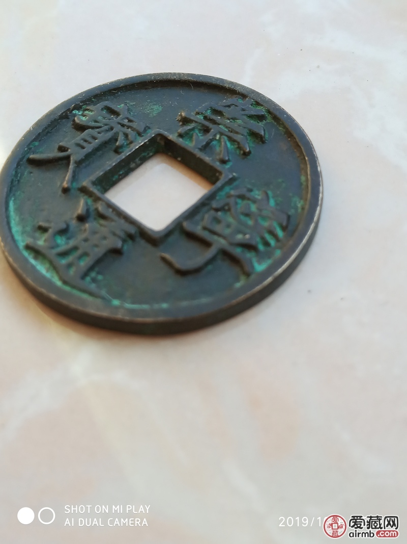 崇宁通宝铁母，看真假。