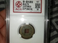 道光通宝天下太平价格