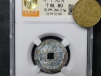 万历通宝小平钱价值多少