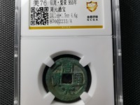 周元通宝真假