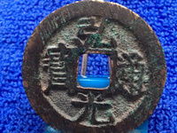 弘光通宝南京版价格与图片