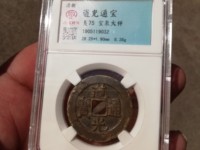 道光通宝的价值