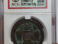 古币咸丰重宝当十五