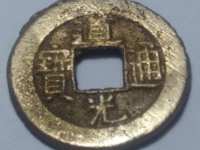 道光通宝背星月纹价格及图片