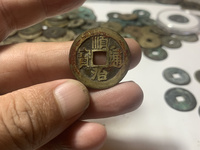 顺治通宝背宝泉局
