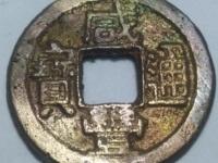 咸丰通宝铜钱值多少钱一枚