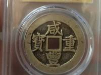 咸丰重宝宝泉当十尔宝类