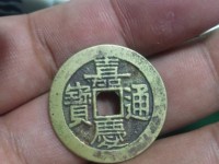 嘉庆通宝宝昌局版别