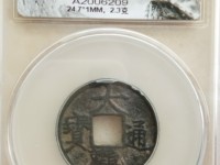 今年最近大观通宝折十价格是多少