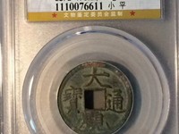 大观通宝北斗七星日月拍卖价