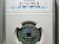 顺治通宝背东一厘价格图片