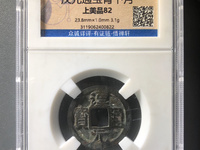 汉元通宝楷书汉