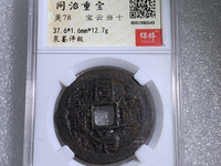 同治重宝当十价格