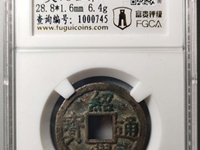 绍兴通宝30加左右多少钱