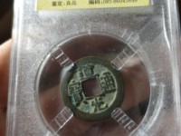 道光通宝那个年代的