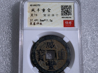 咸丰重宝当五宝苏局罕见吗