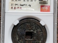 一枚清朝时期的咸丰重宝現值多少人民币