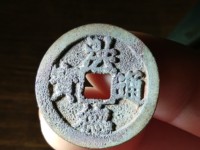 洪武通宝背五福