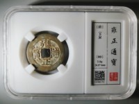雍正通宝宝源局拍卖价格表