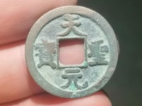孤品古钱币天圣元宝