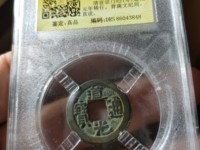 道光通宝宝云局价格表