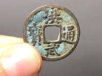 洪武通宝背鄂拾