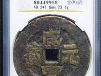 咸丰元宝当千暗八仙花钱