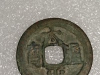 清太平通宝是哪个朝代的图片