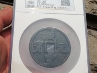 咸丰元宝当百有几种