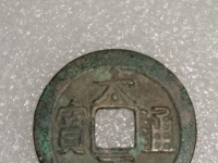 太平通宝小平大样的价格