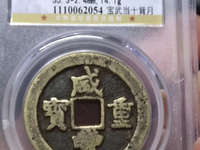 咸丰重宝宝陕当十铁钱