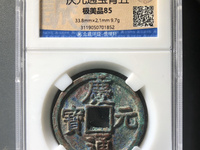庆元通宝的价格