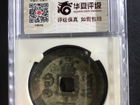 咸丰重宝宝昌宽缘当十钱币
