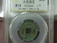 大观通宝赝品图片