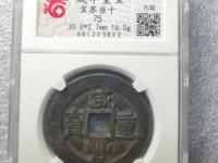咸丰重宝大清壹佰价格表