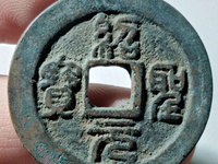绍圣元宝背元