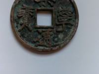 崇宁元宝一枚值多少钱