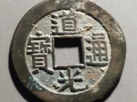 道光通宝多少钱一枚说出了价格