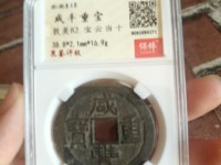 咸丰重宝天下太平真品照片