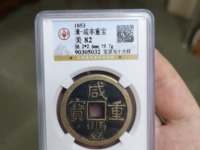 咸丰重宝宝福局内计重一百