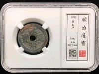 顺治通宝背蓟值多少钱