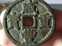 咸丰重宝宝河局当十值多少钱