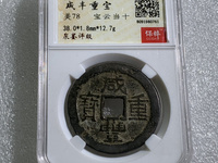 咸丰重宝当五十真品值多少钱