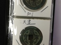 熙宁重宝最贵的版别
