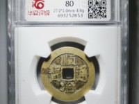顺治通宝值多少钱