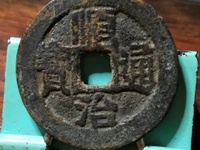顺治通宝背昌大洋有几种